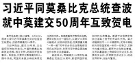 【人民日報】習近平同莫桑比克總統查波就中莫建交50周年互致賀電