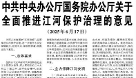 【人民日報】中共中央辦公廳國務院辦公廳關于全面推進江河保護治理的意見  （2025年6月17日）