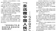 【人民日報】“永遠做中國人民和中華民族的主心骨”  ——寫在中國共產黨成立一百零四周年之際