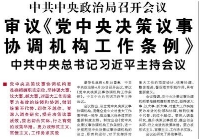 【人民日報】中共中央政治局召開會議  審議《黨中央決策議事協調機構工作條例》  中共中央總書記習近平主持會議