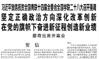 【人民日報】習近平致信祝賀全國青聯十四屆全委會全國學聯二十八大召開強調  堅定正確政治方向深化改革創新 在黨的旗幟下奮進新征程創造新業績  蔡奇出席開幕會