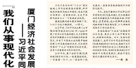 【人民日報】“我們從事現代化經濟建設，要有長遠考慮，統籌全局”  ——習近平同志領導制定《一九八五年—二〇〇〇年廈門經濟社會發展戰略》啟示錄